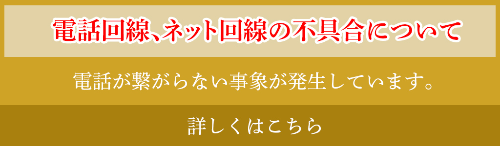 電話回線、ネット回線の不具合について